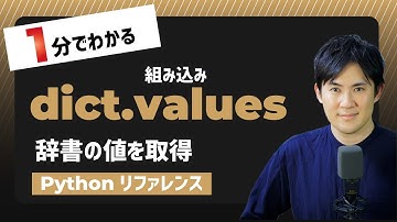 【毎日Python】Pythonで辞書のデータから値を取得｜dict.values