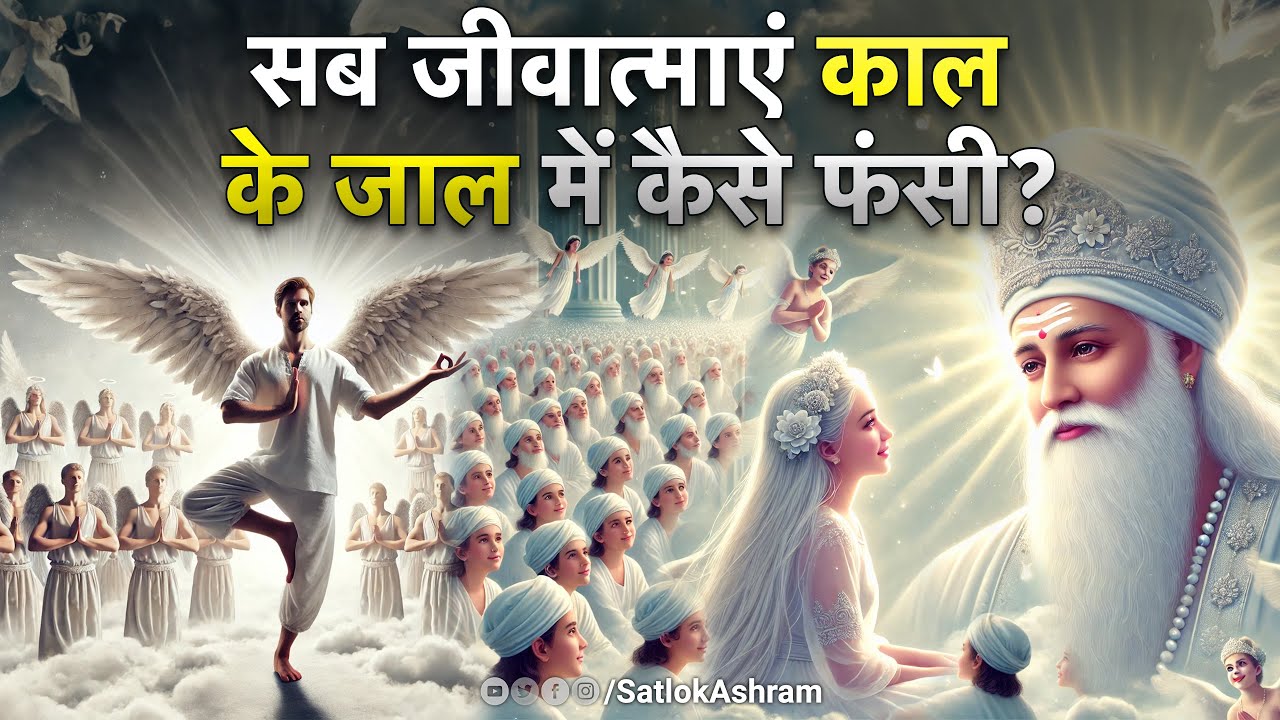 सब जीवात्माएं काल के जाल में कैसे फंसी? | Sant Rampal Ji Satsang | SATLOK ASHRAM