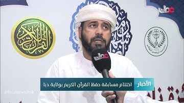 اختتام مسابقة حفظ القرآن الكريم بولاية دبا
