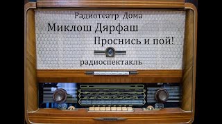 Проснись и пой!  Миклош Дярфаш.  Радиоспектакль 1970год.
