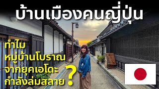 Vlog เที่ยวคันไซล่าสุด EP8 เดินดูบ้านเมืองคนญี่ปุ่น จากยุคเอโดะ Edo เที่ยวญี่ปุ่น นารา Nara Imaicho