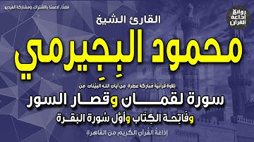 الشيخ محمود البجيرمي | سورة لقمان وقصار السور والفاتحة وأول البقرة | بمناسبة ذكراه | إذاعة القرآن
