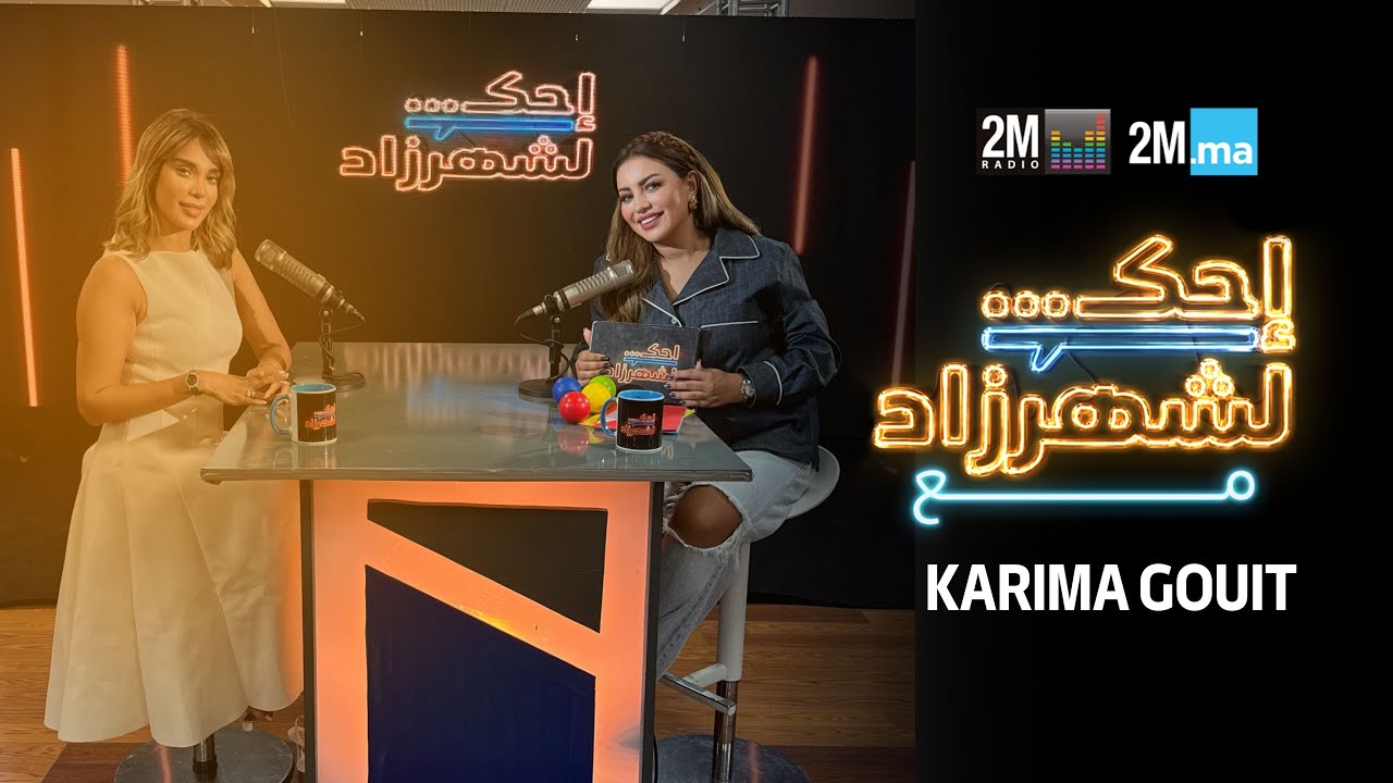 KARIMA GOUIT - احك لشهرزاد مع كريمة غيث