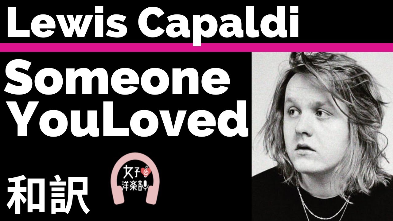 Someone You Loved ルイス カパルディ 愛する誰かを想う曲