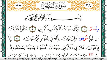 سورة القصص مكتوبة عبد الرشيد صوفي برواية ابي الحارث عن الكسائي