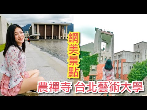 [台北拍照景點一日遊] 法鼓山農禪寺水月道場、台北藝術大學鐘樓，人人都可以是網美