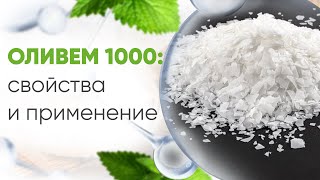 OLIVEM 1000: How to use. Properties and benefits of Olivem 1000. Creating emulsions