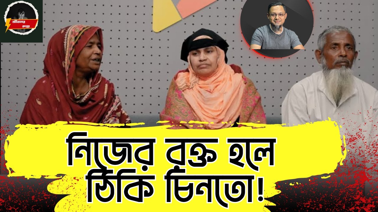 নিজের রক্ত হলে ঠিকি চিনতো | RJ Kebria | Apan Thikana | Jiboner Golpo