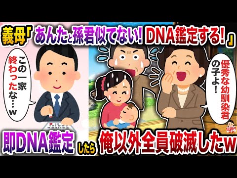 ㊗️11万回再生㊗️義母「あんたと孫君全然似てない！DNA鑑定する！」→即DNA鑑定したら俺以外全員破滅したw【伝説のスレ】【修羅場】