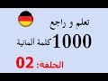 تعلم و مراجعة 1000 كلمة باللغة الألمانية في شهر واحد   # 02