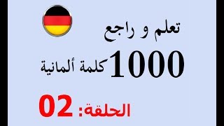 تعلم و مراجعة 1000 كلمة باللغة الألمانية في شهر واحد   # 02