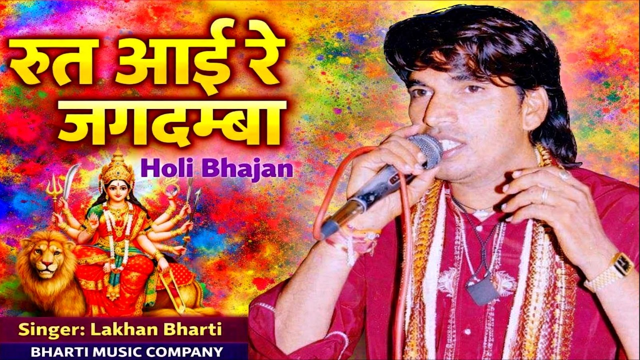 Lakhan Bharti Bhajan || रुत आई रे जगदम्बा || Rut Aai Re Jagdamba || Jamway Mata Bhajan #holibhajan