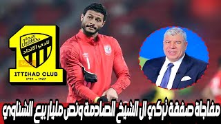 مفاجاة صفقة تركي ال الشيخ الصادمة ونص مليار للاهلي وبيع الشناوي والقندوسي ولعها وشوبير يفضح السبوبة