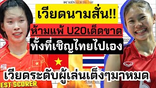 เวียดนามไม่ยอมแพ้ไทย! เชิญไทยรุ่นU20ไปแข่งกับรุ่นใหญ่ ถ้าแพ้เสียหน้า!! |   วอลเลย์บอลหญิงทีมชาติไทย