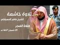 تلاوة خاشعة بتأثر للشيخ ماهر المعيقلي من صلاة الفجر 23 شعبان 1447 هــ الحرم المكي