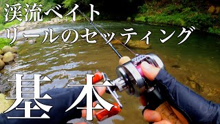 初心者にオススメな渓流ベイトフィネスのセッティング方法