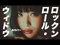 【5】AdoになりたいAIがうたう『ロックンロール・ウィドウ』(山口百恵) / Rock'n Roll Widow - Momoe Yamaguchi -J-POP AI COVER