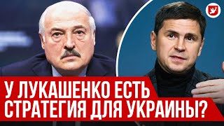 ПОДОЛЯК: Лукашенко-изгой, белорусы на Олимпиаде, выборы Путина