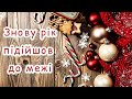 Зворушливий новорічний вірш «Знову рік підійшов до межі». Християнський вірш