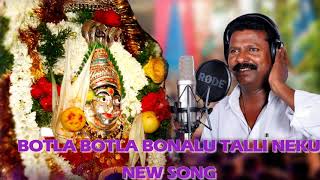 Botla bonala new song@singer peddapuli eshwar