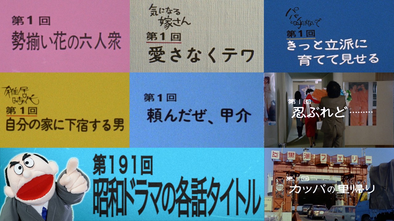 【昭和ドラマ】各話タイトルの魅力#191