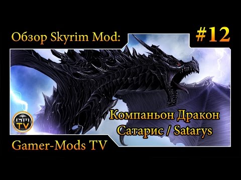 ֎ Компаньон Дракон Сатарис / Companion Dragon Satarys ֎ Обзор мода для Skyrim #12