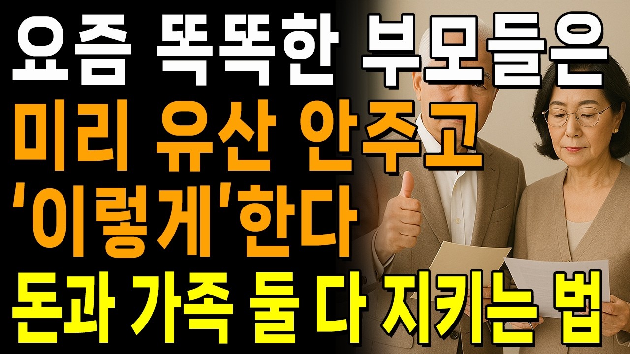 요즘 똑똑한 부모들은, 미리 유산 안줍니다. '이렇게'합니다 | 노후준비 재산상속 실전법 | 지혜롭고 현명한 인간관계 조언 | 인생 | 명언 | 마음 | 행복