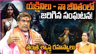 యక్షినిలు - నా జీవితంలో జరిగిన సంఘటన! 😱 | Yakshini Really Exists In Our World | #mullapudiastrology