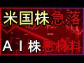 あのＡＩ株にまさかの悪材料！日本株への影響は？【株式投資の最新情報】