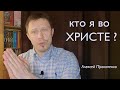 Полная испорченность. Часть 10 | Кто я во Христе | Алексей Прокопенко