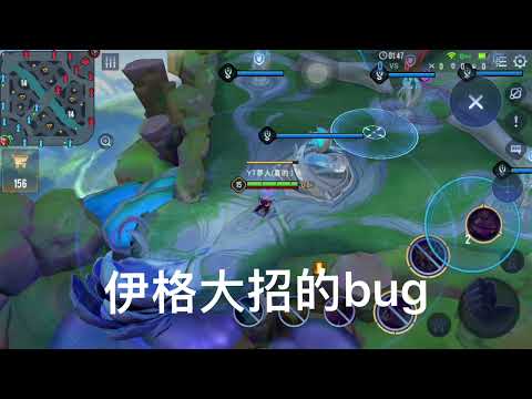 伊格大招のbug