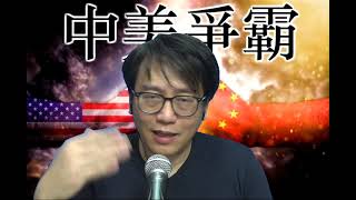 中美爭霸#170c 中國芯苗太利害令美焦慮:從西班牙公主打國藥和中芯14納米說起 20210307
