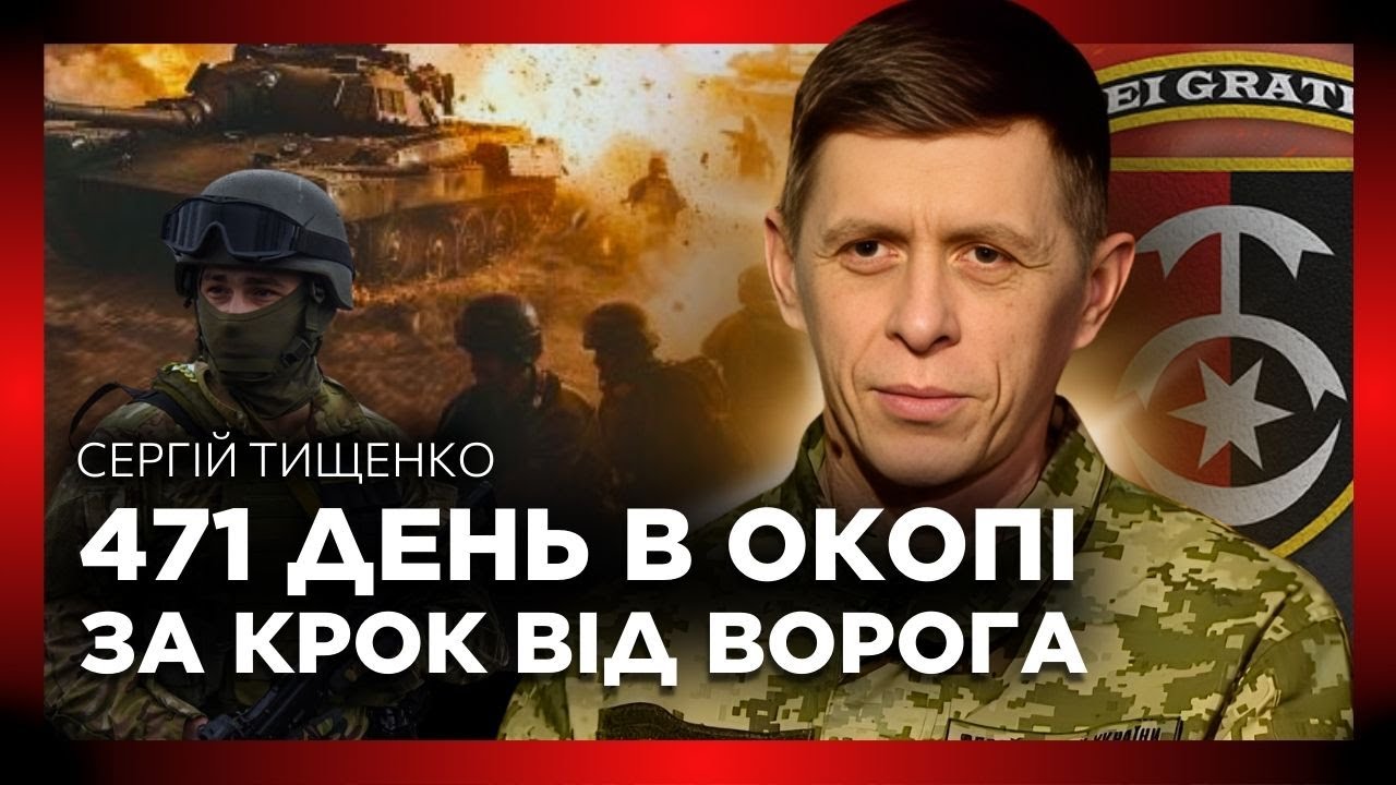 471 день НА ПОЗИЦІЇ серед КУПИ ТР*ПІВ росіян. ЖАХАЮЧА історія з фронту / ТИЩЕНКО