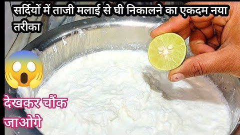 ताजे मलाई में नींबू डाल कर देखो आपके हजारों रुपए खर्च होने से बचजायेंगे कभी बाजार से नही लाओगे। Ghi
