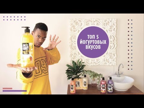 Ухаживающие крем-мыло Milgurt. ТОП 5 йогуртовых вкусов.