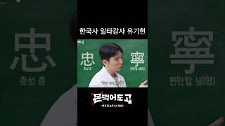[몬 먹어도 고] 몬엑의 몰락을 예고한 X몬 이민혁? | 유기현의 역사특강 #shorts
