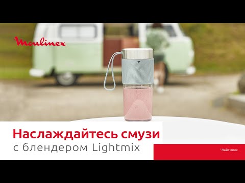 Портативный блендер Moulinex Lightmix¹ | Смешивайте и пейте на ходу!