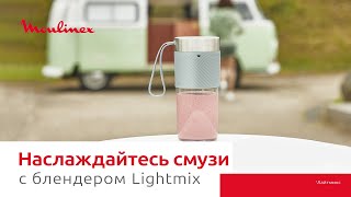 Портативный блендер Moulinex Lightmix¹ | Смешивайте и пейте на ходу!