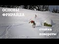 Техника и повороты на горных лыжах. Самоучитель фрирайда 2/10.