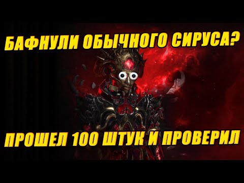 Видео: [PoE 3.24] Фарм обычного Сируса кормит? Актуализация простых боссов от GGG