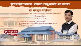 Grand inauguration of ESIC Hospital Ompora Budgam Jammu Kashmir MansukhMandaviya