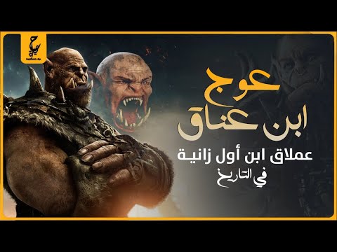 ع و ج ابن ع ن اق جبار نجا من طوفان نوح وأهلكته الطير