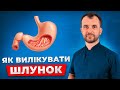 День 1 Як вилікувати гастрит виразку ГЕРХ метаплазію Лікарі про це не хочуть говорити День 1 Як вилікувати гастрит виразку ГЕРХ метаплазію Лікарі про це не хочуть говорити