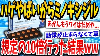 【2ch面白いスレ】ハゲ治療薬バカ飲みしたら体がおかしいんだがwww【ゆっくり解説】