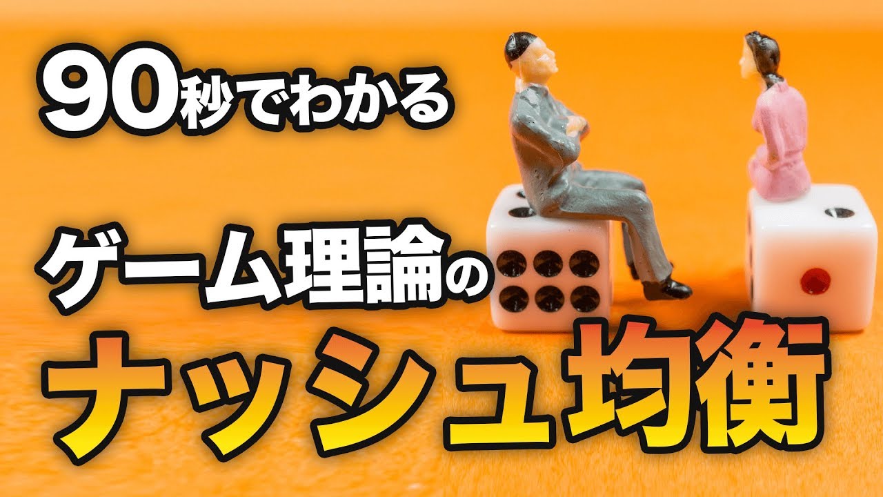 90秒で分かるゲーム理論のナッシュ均衡って何 スナックコース Sharewis シェアウィズ Youtube