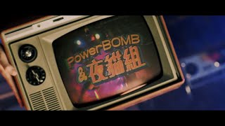 夜貓能量來襲PowerBOMB爆能x 夜貓組(Leo王+春艷) 