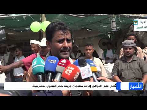 مهرجان خريف حجر في حضرموت يعزز الاقتصاد المحلي