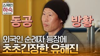 Korean Hostel in Spain 숙박담당 유해진의 위기!? 외국인 손님 맞이 190315 EP.1