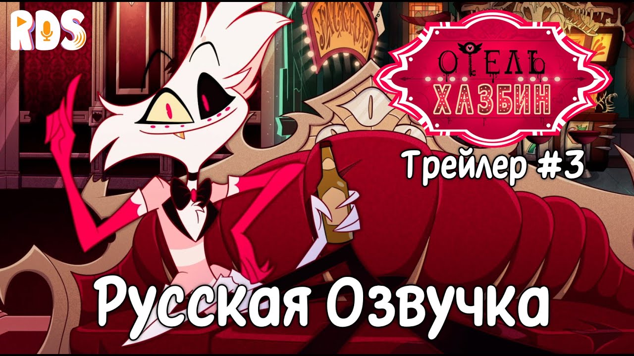 Отель Хазбин 1 Сезон Трейлер 3 hazbin hotel season 1 trailer 3