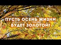 Пусть осень жизни будет золотой! / День пожилого человека / 2020 год